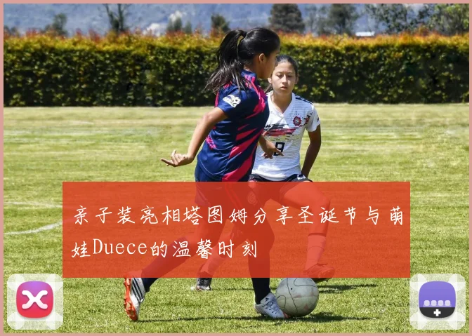 亲子装亮相塔图姆分享圣诞节与萌娃Duece的温馨时刻
