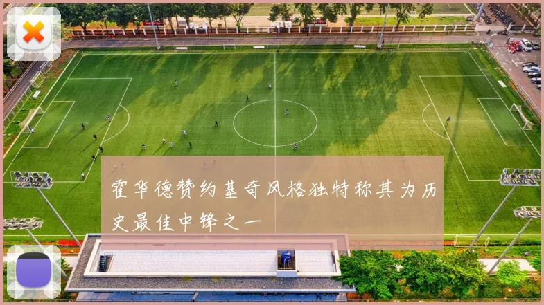 霍华德赞约基奇风格独特称其为历史最佳中锋之一
