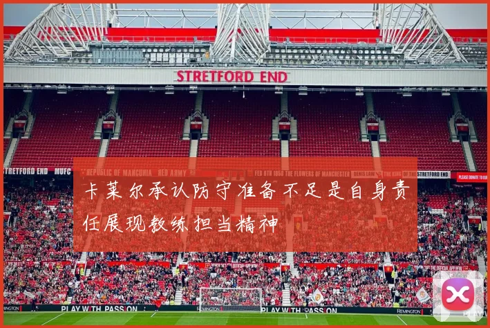 卡莱尔承认防守准备不足是自身责任展现教练担当精神