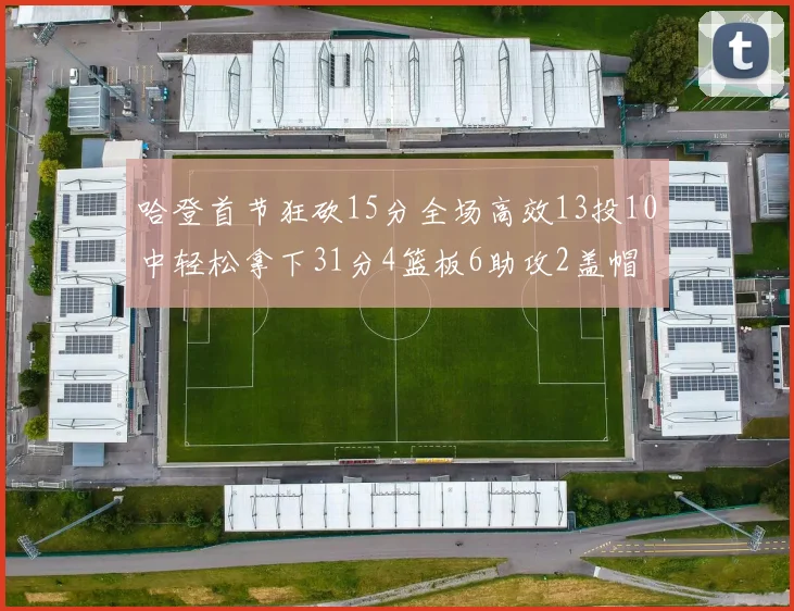 哈登首节狂砍15分全场高效13投10中轻松拿下31分4篮板6助攻2盖帽