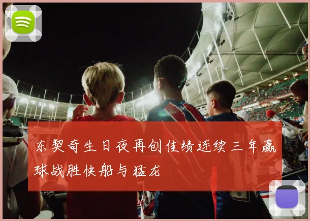 东契奇生日夜再创佳绩连续三年赢球战胜快船与猛龙