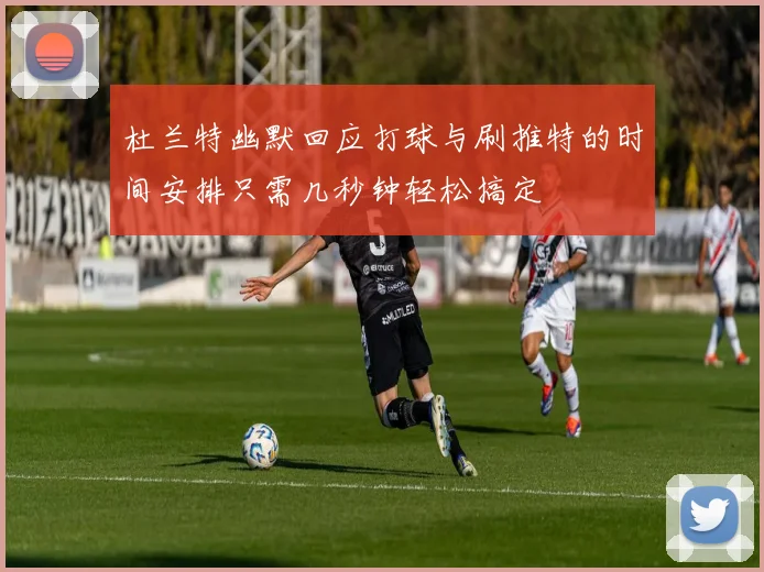 杜兰特幽默回应打球与刷推特的时间安排只需几秒钟轻松搞定