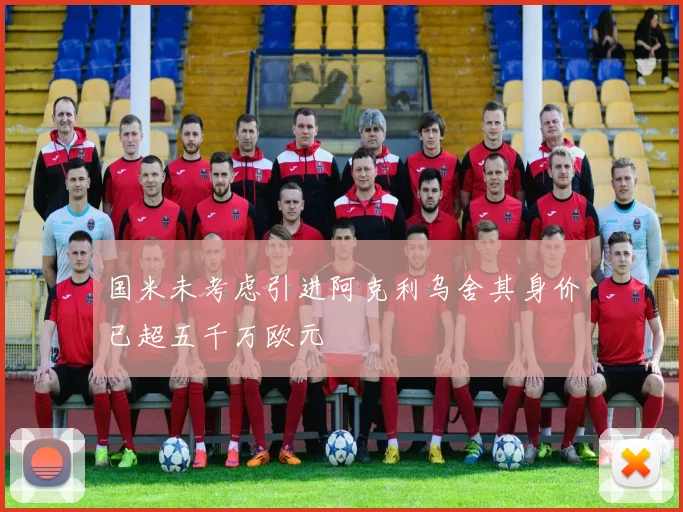 国米未考虑引进阿克利乌舍其身价已超五千万欧元