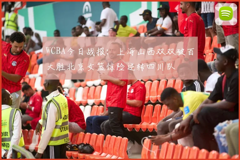 WCBA今日战报：上海山西双双破百大胜北京女篮惊险逆转四川队