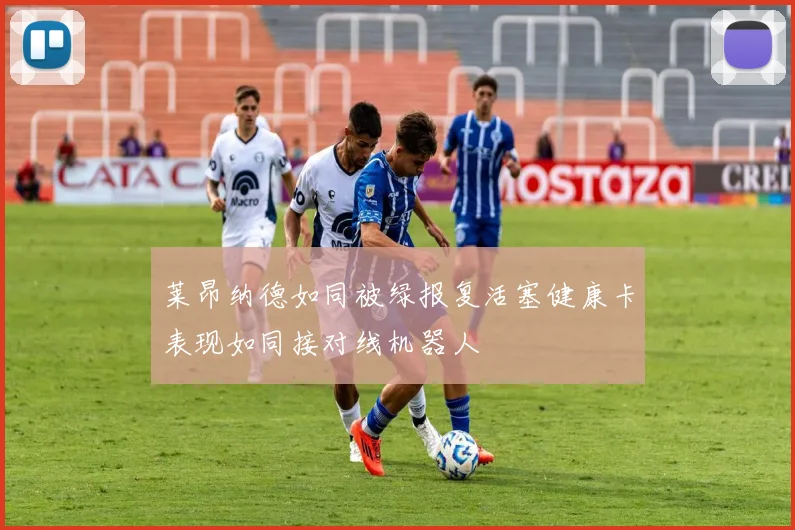 莱昂纳德如同被绿报复活塞健康卡表现如同接对线机器人