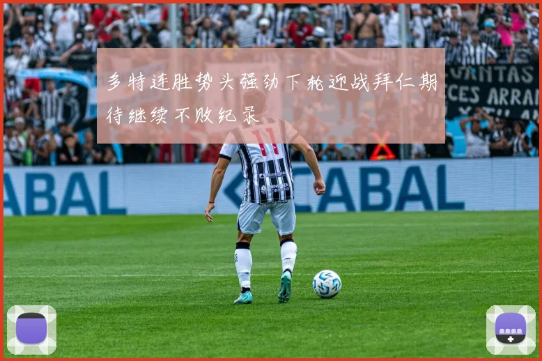 多特连胜势头强劲下轮迎战拜仁期待继续不败纪录