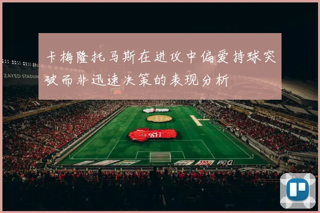 卡梅隆托马斯在进攻中偏爱持球突破而非迅速决策的表现分析