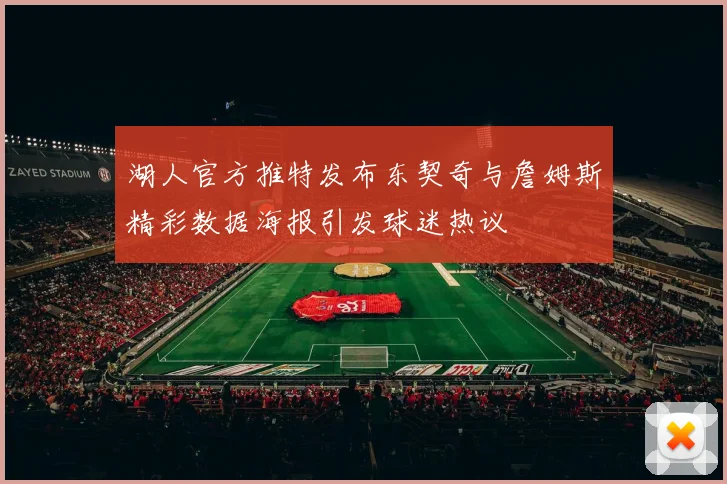 湖人官方推特发布东契奇与詹姆斯精彩数据海报引发球迷热议