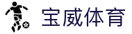 宝威体育-宝威体育(宝威)官方网站_BaoWeiSPORTS